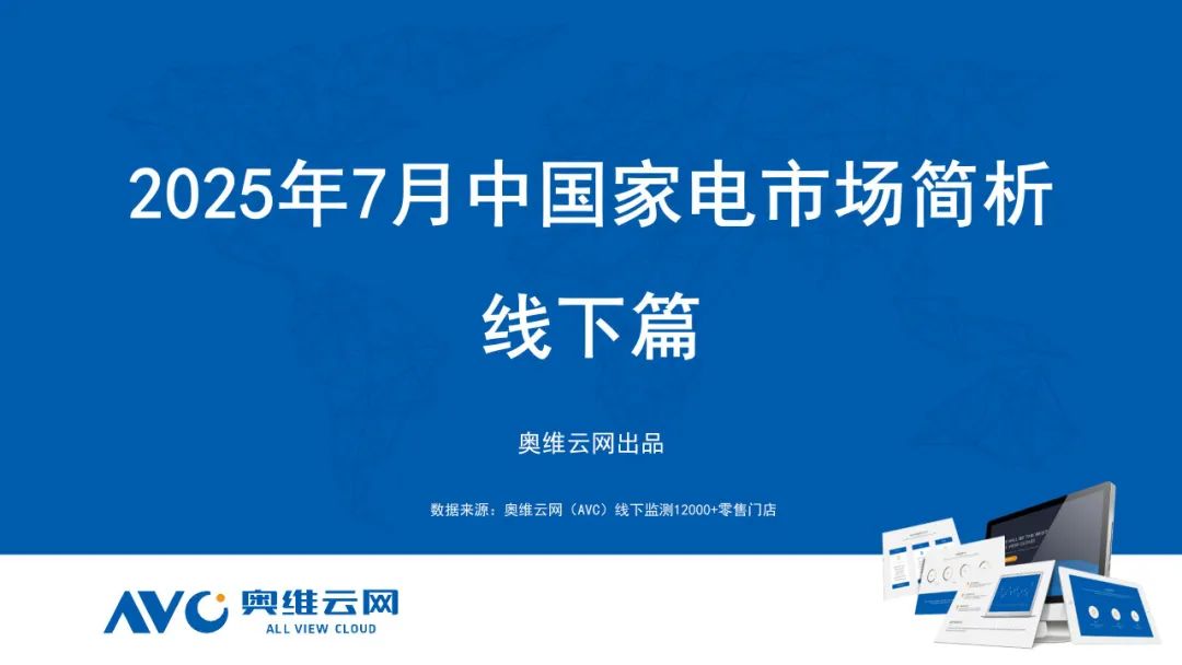 月报 | 2025年7月环电市场总结（线下篇）