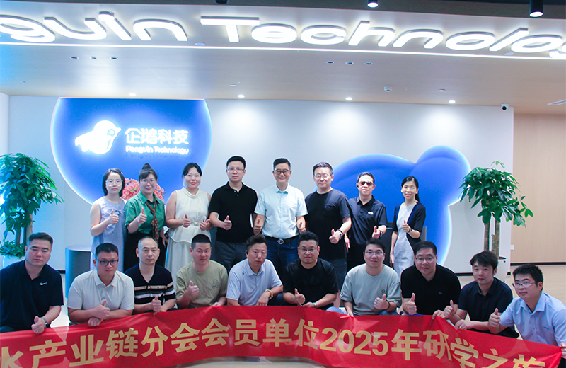 聚链成势开创新局——净水产业链分会2025年研学之旅走进浙江至芯 企鹅