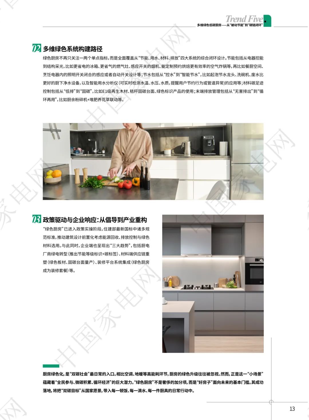 《2025中国好房子好厨电好生活7大趋势》正式发布