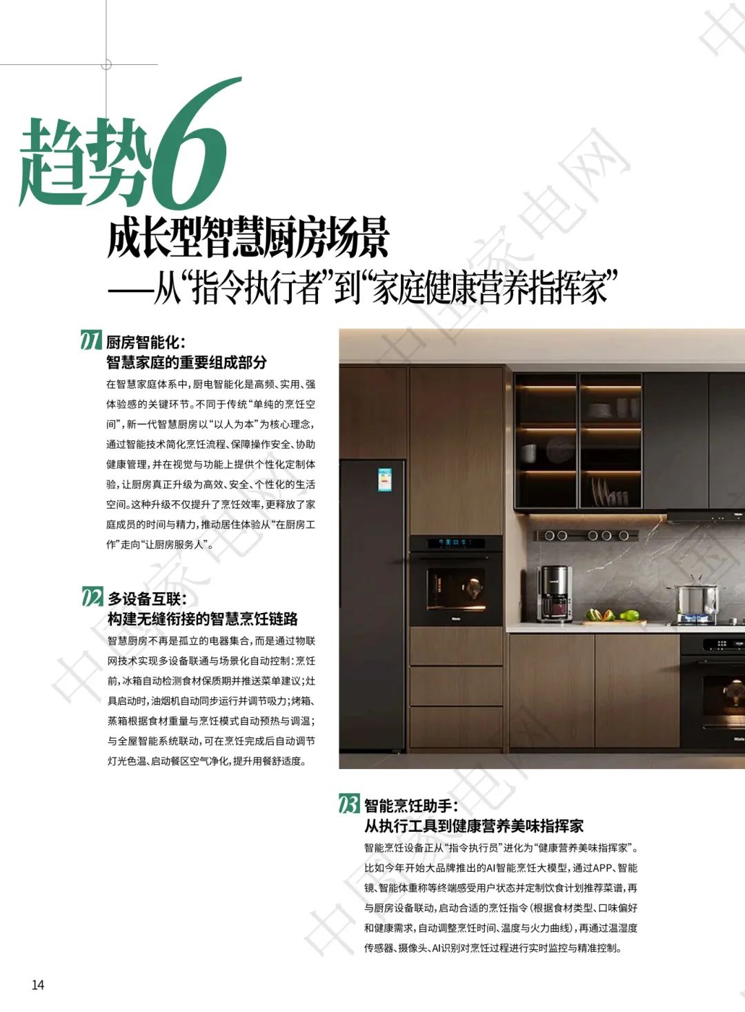《2025中国好房子好厨电好生活7大趋势》正式发布