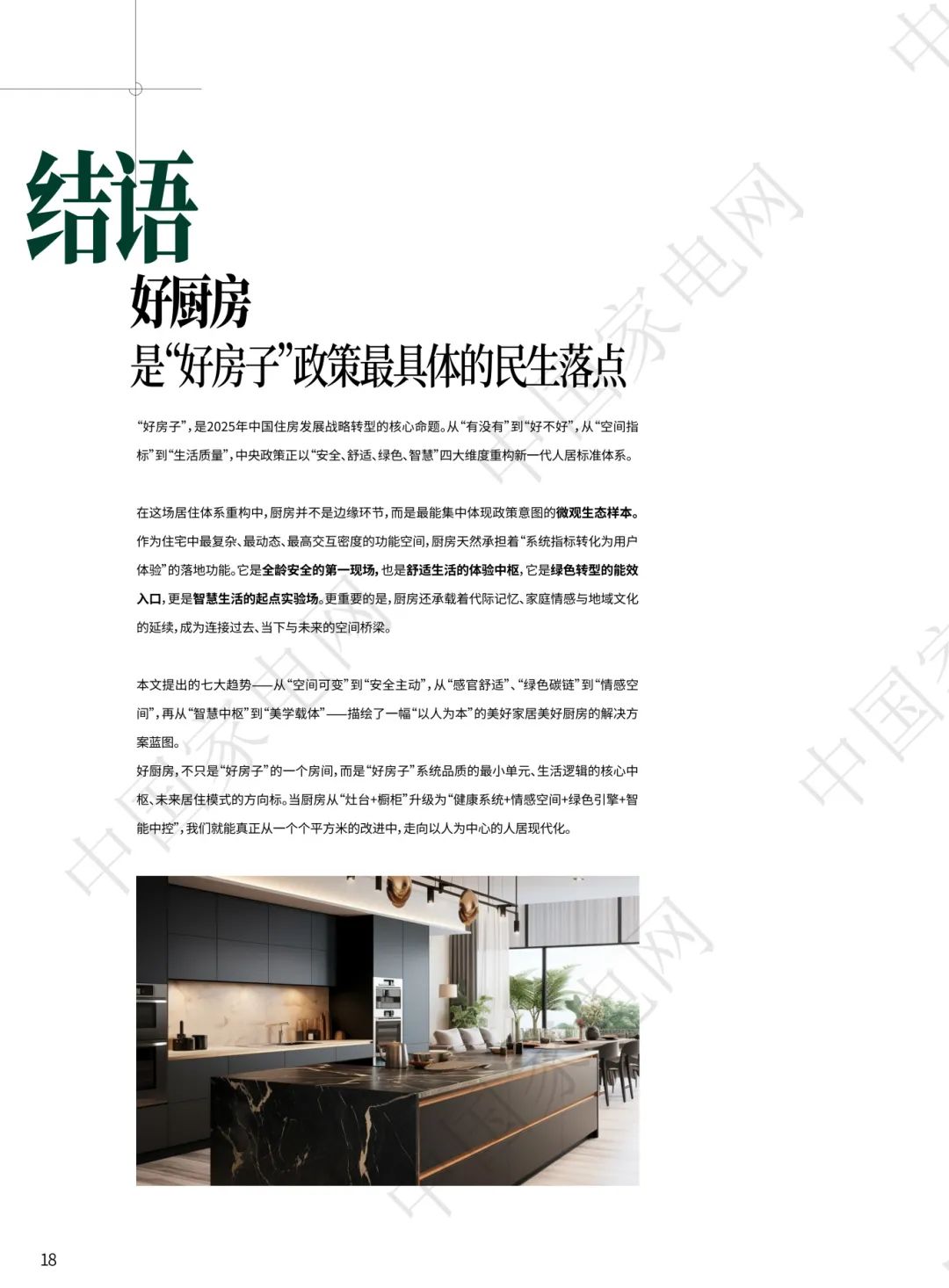 《2025中国好房子好厨电好生活7大趋势》正式发布