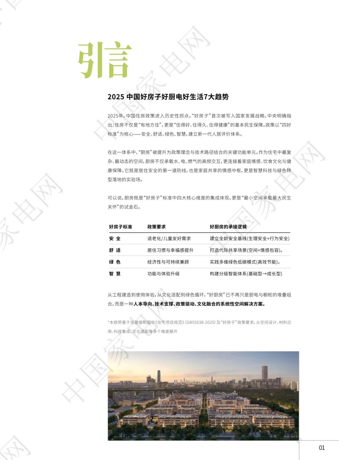 《2025中国好房子好厨电好生活7大趋势》正式发布