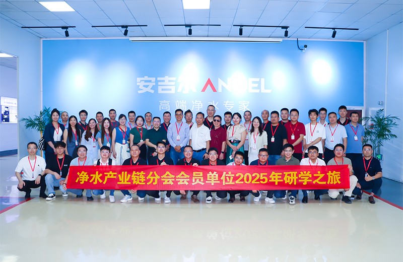 聚链成势开创新局——净水产业链分会2025年研学之旅走进浙江安吉尔 日新恒力