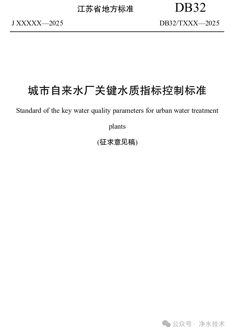征求意见 | 《城市自来水厂关键水质指标控制标准》(修订)