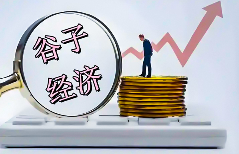 “谷子经济”破局传统消费
