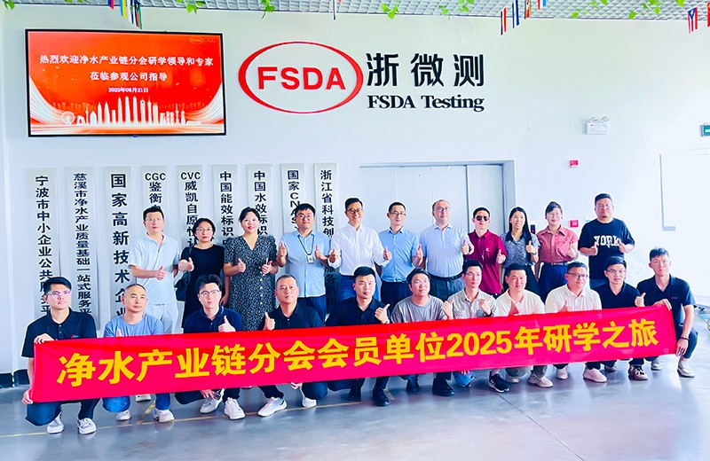 聚链成势开创新局——净水产业链分会2025年研学之旅走进浙江弗里斯 方太