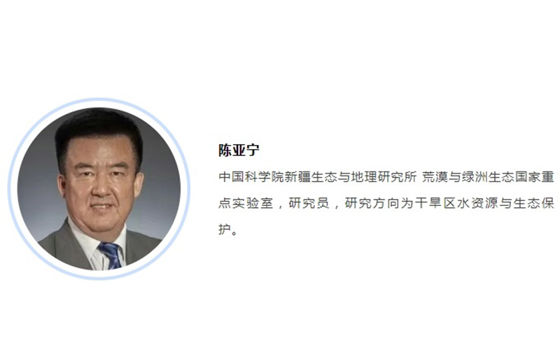 专访陈亚宁｜探索破解全球干旱的科学之道