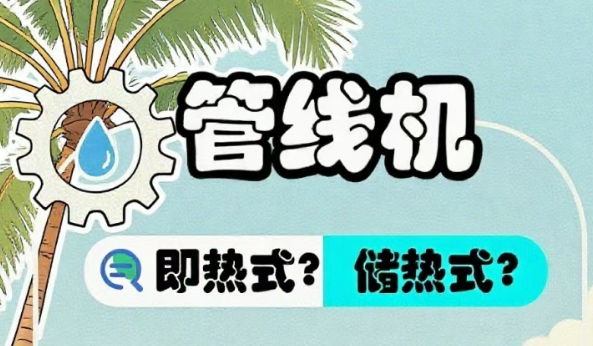 中广：管线机选即热式还是储热式？