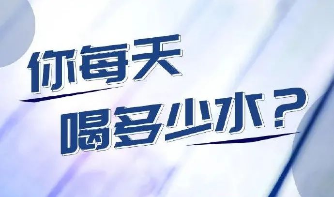 喝好水决定人的健康与寿命！
