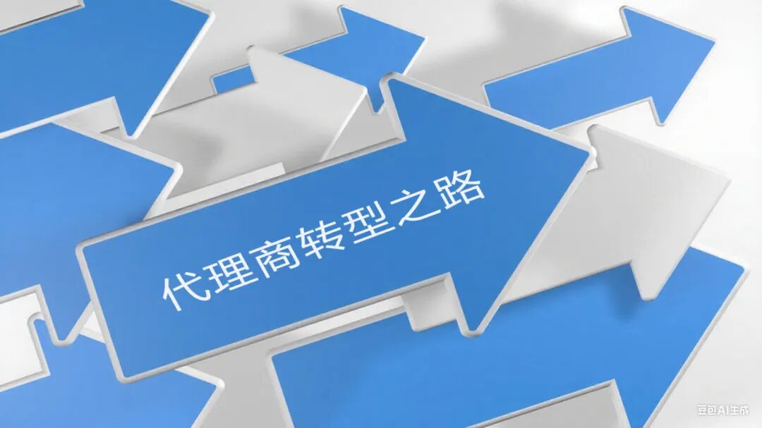 告别旧职责拥抱新价值 代理商竞争力重塑的黄金契机