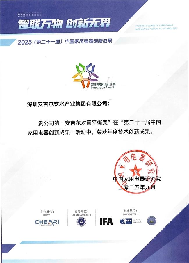安吉尔对置平衡泵惊艳亮相IFA，荣膺“年度技术创新大奖”