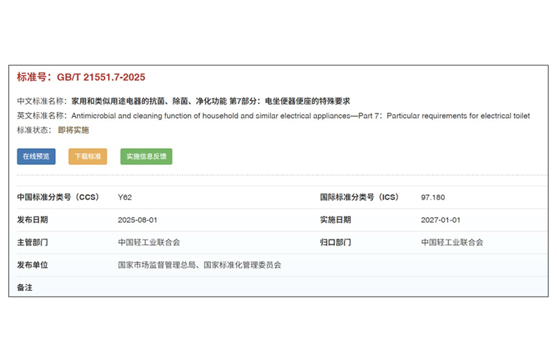 具有抗菌除菌净化功能的电坐便器便座国家标准发布