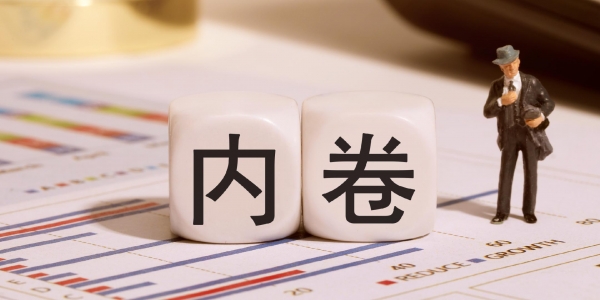 越刺激越内卷？电器行业竞争背后的结构之困