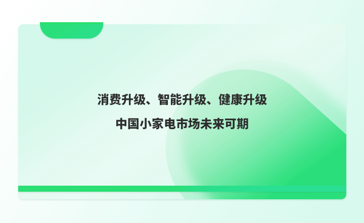 消费升级、智能升级、健康升级 中国小电市场未来可期