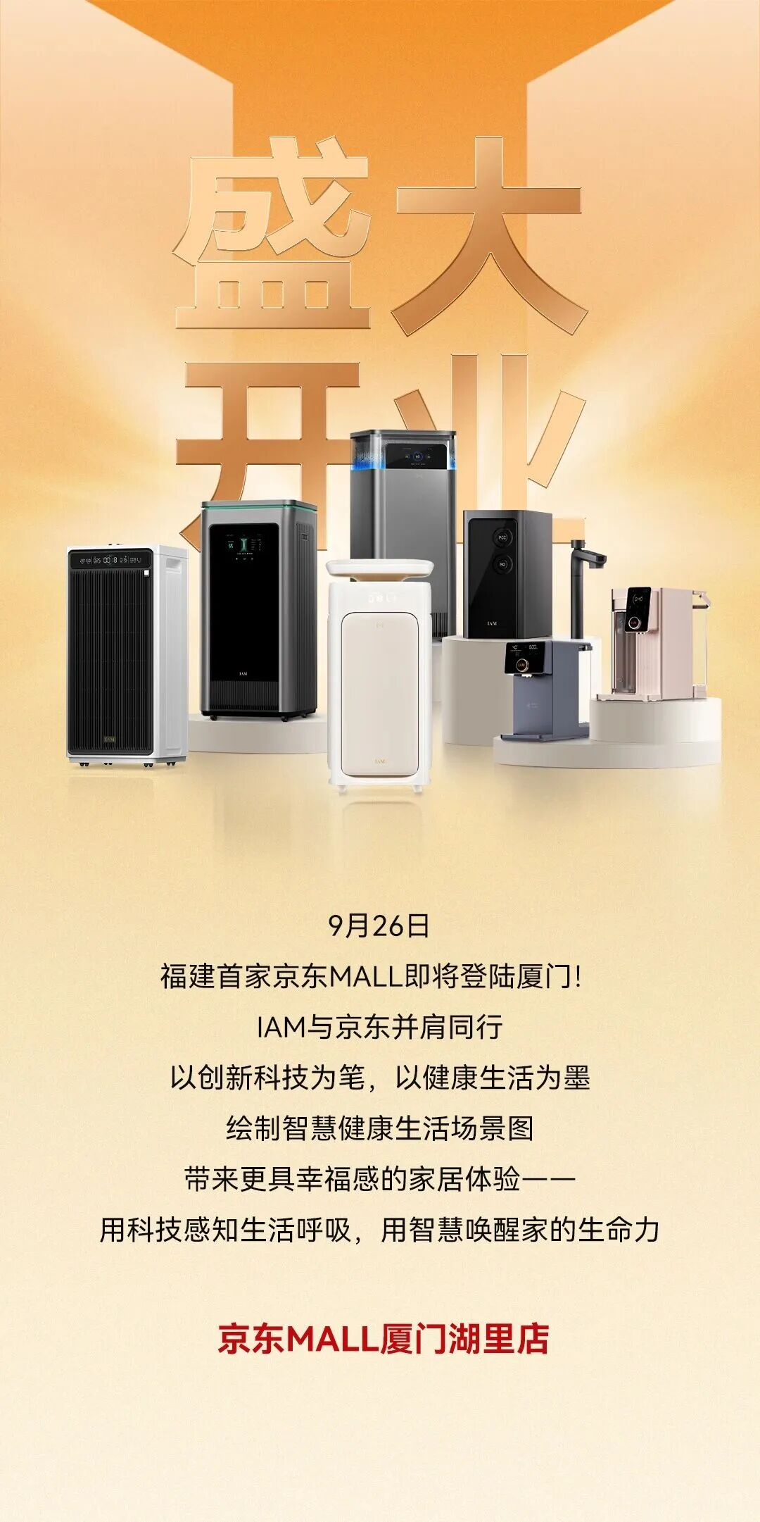 正式登鹭！和IAM相约福建首家京东MALL