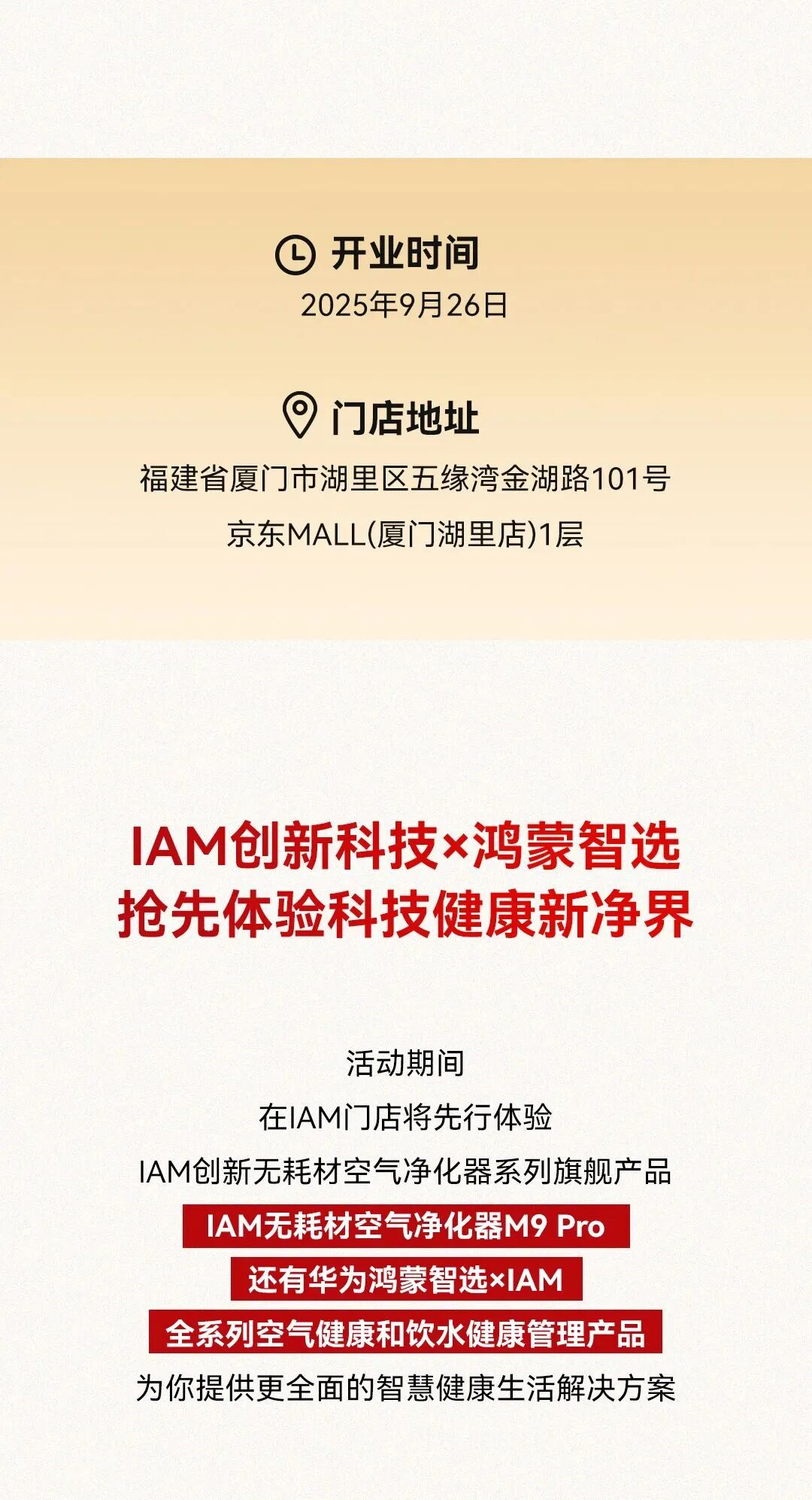 正式登鹭！和IAM相约福建首家京东MALL