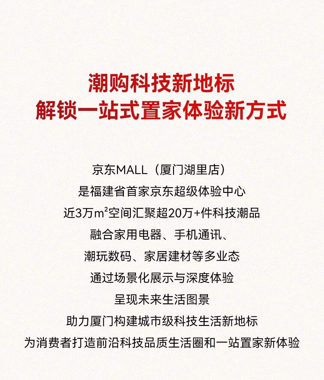 正式登鹭！和IAM相约福建首家京东MALL