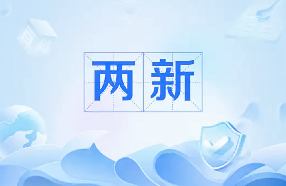 “两新”政策持续释放扩内需效能