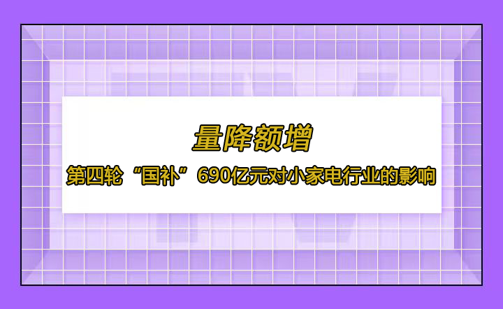 量降额增 第四轮“国补”690亿元对小电行业的影响