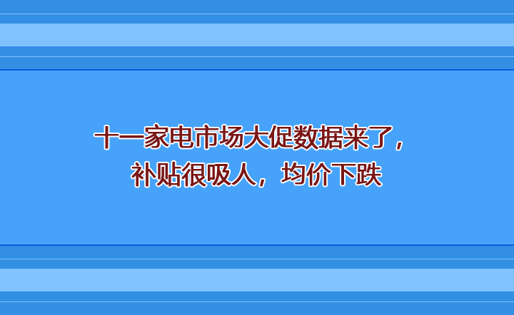 十一电器市场大促数据来了 补贴很吸人 均价下跌
