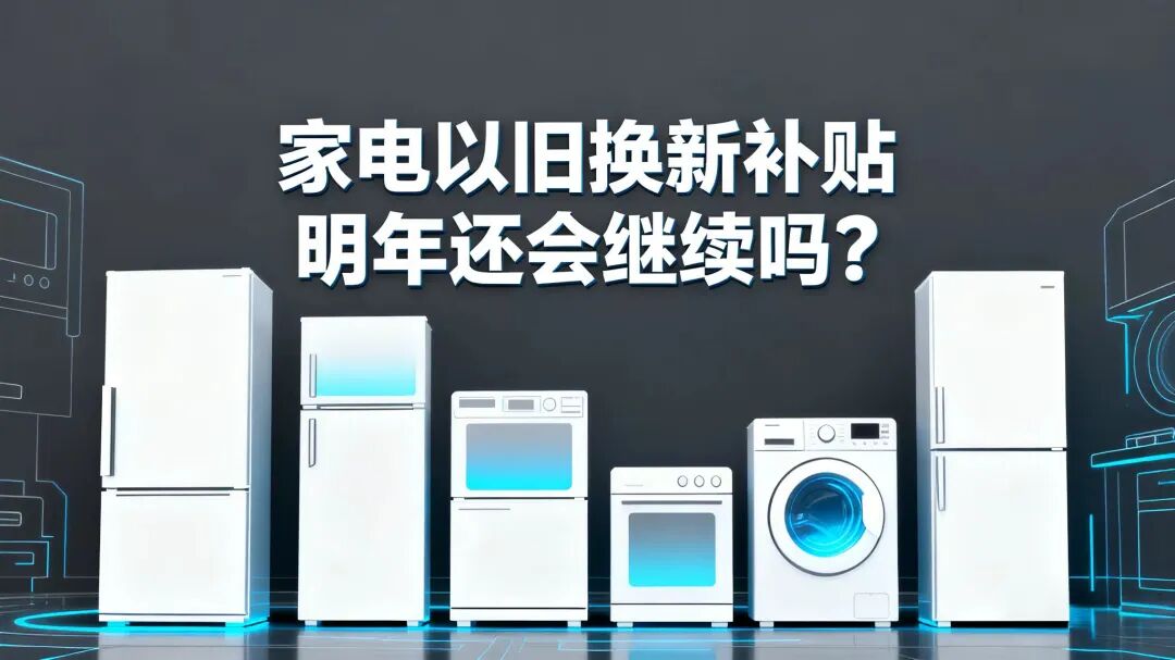 明年电器以旧换新补贴还会继续吗?