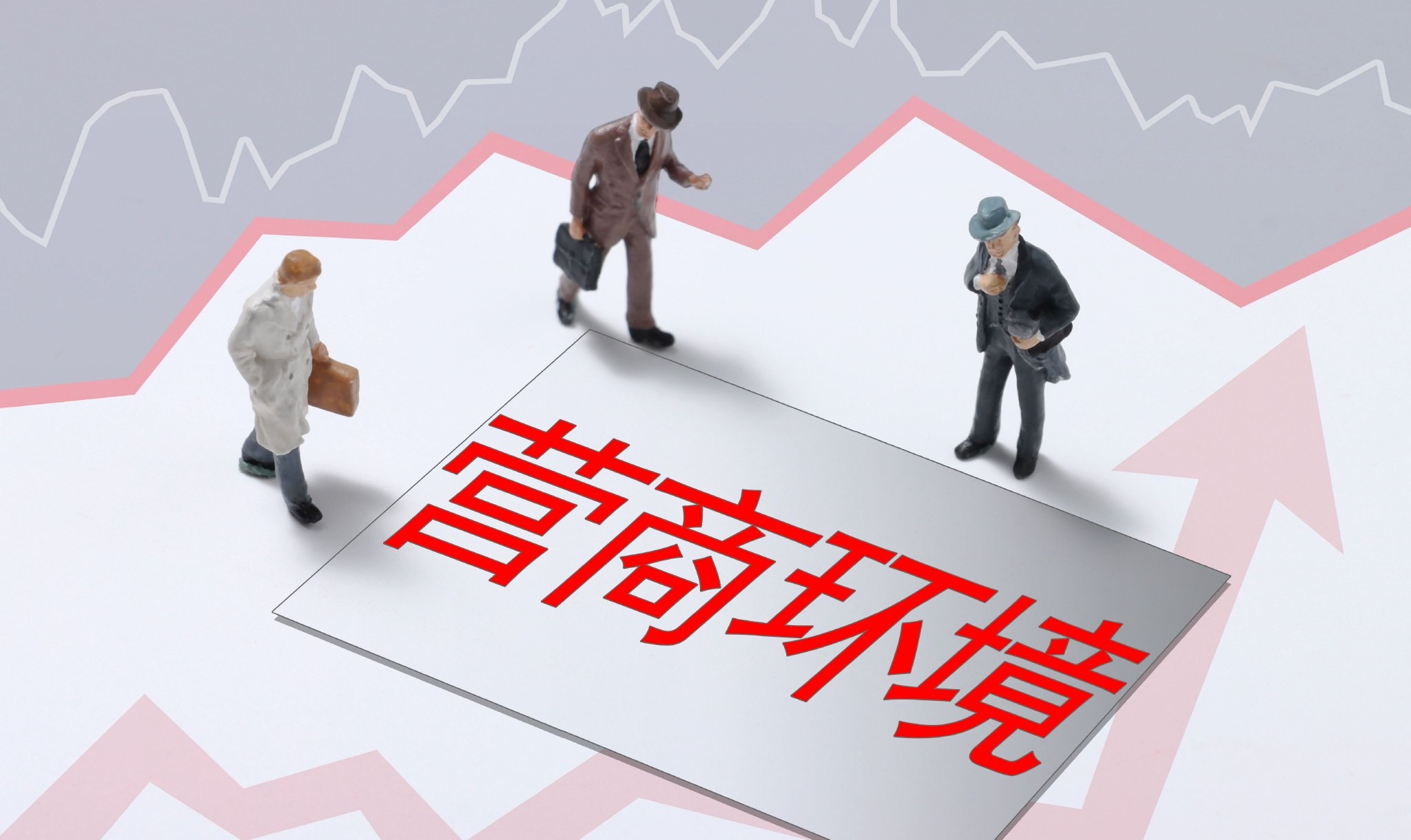 商务部等5部门:整治“内卷式”竞争 建立公正平等、创新自由的营商环境