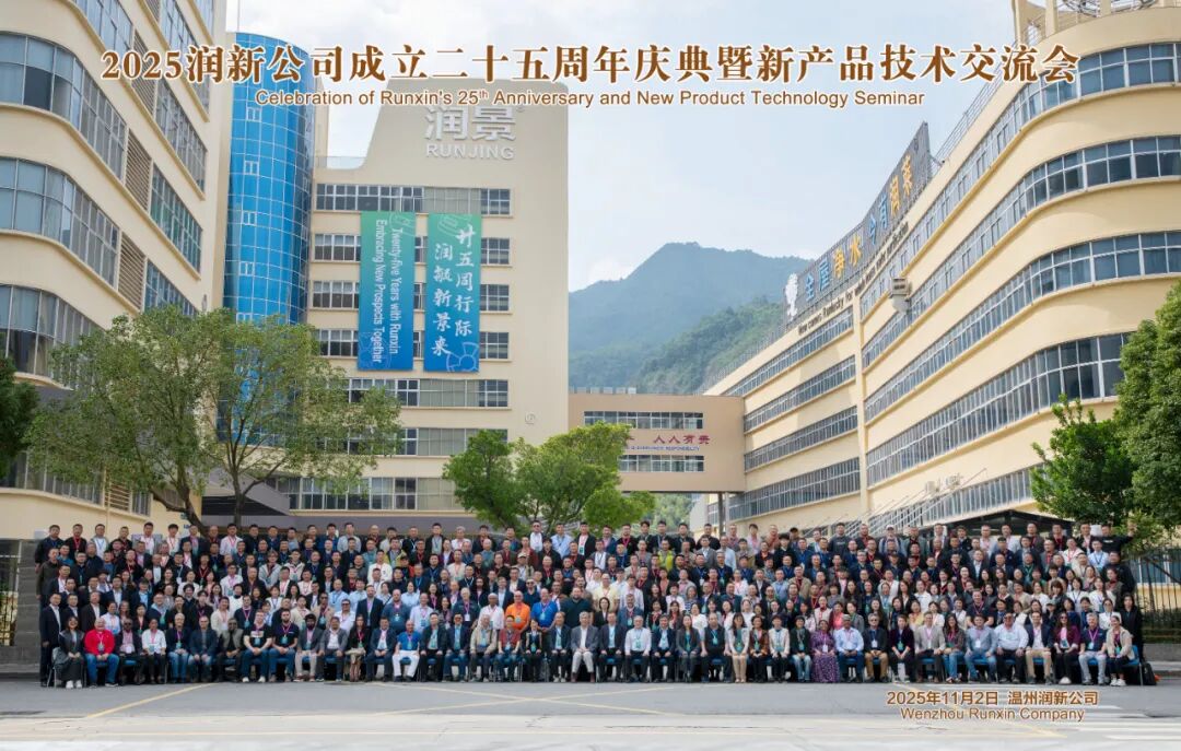 廿五同行际 润毓新景来！2025润新公司成立二十五周年庆典暨新产品技术交流会顺利举办
