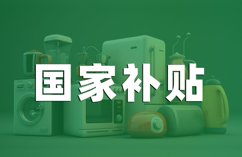 明年能不能吃到国补红利？这两点非常关键