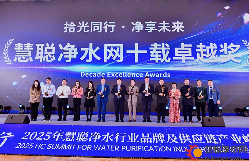 以链聚力 逐新前行2025年慧聪净水行业品牌及供应链产业峰会在杭州圆满结束