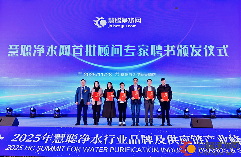 以链聚力 逐新前行2025年慧聪净水行业品牌及供应链产业峰会在杭州圆满结束