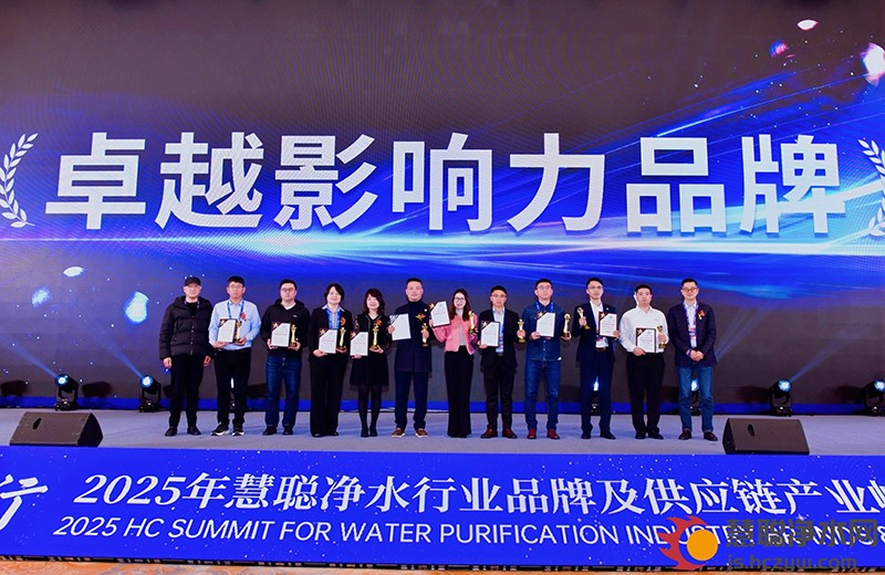 以链聚力 逐新前行2025年慧聪净水行业品牌及供应链产业峰会在杭州圆满结束