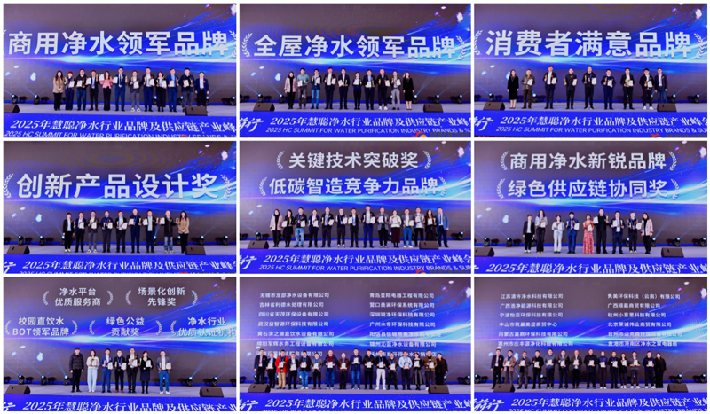 以链聚力 逐新前行2025年慧聪净水行业品牌及供应链产业峰会在杭州圆满结束