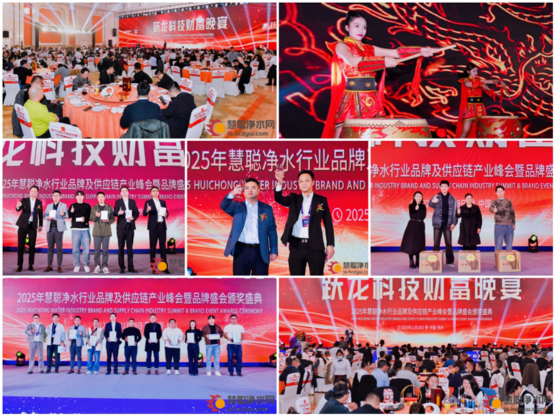 以链聚力 逐新前行2025年慧聪净水行业品牌及供应链产业峰会在杭州圆满结束