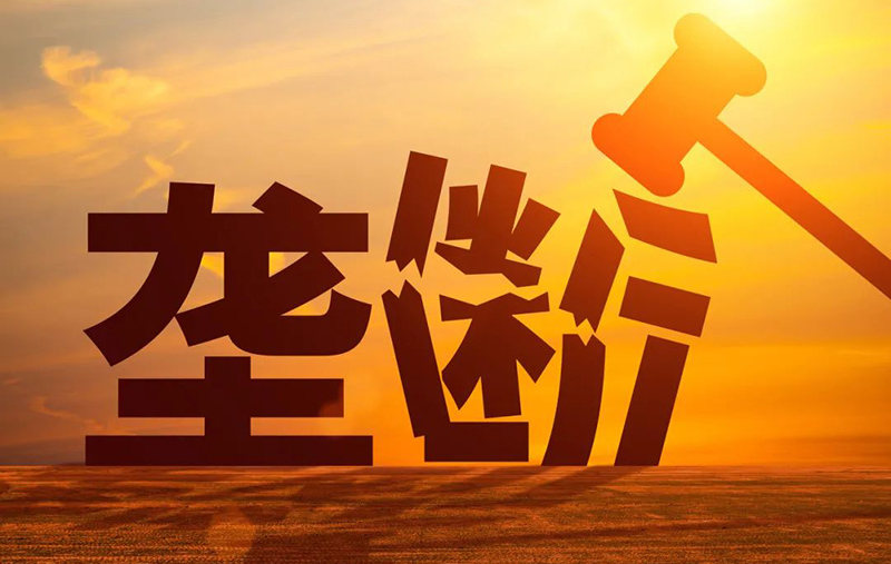 新修改的《禁止垄断协议规定》 将于明年施行