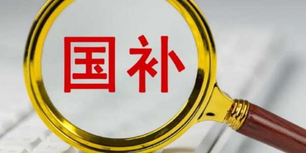 625亿元提前下达 2026年国补开始“日常化运行”