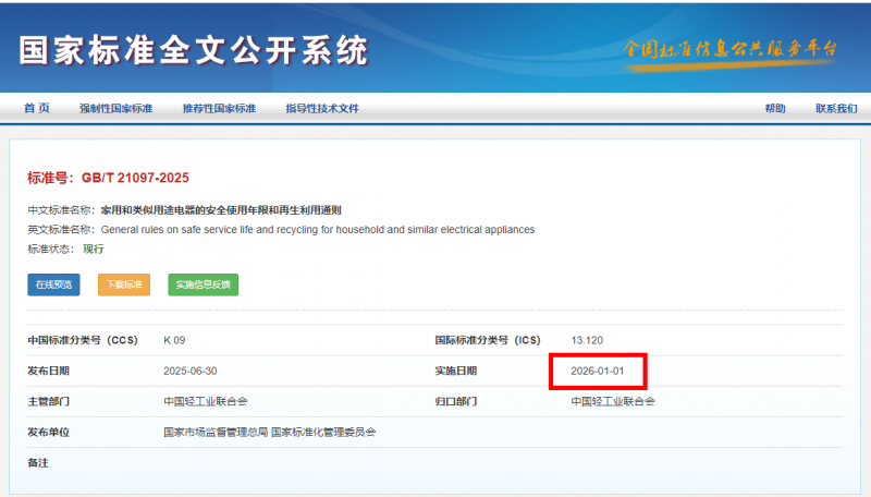 2026家电新国标：“安全使用年限”落地实施