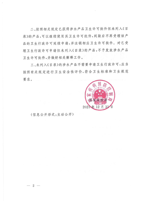 国家疾控局关于印发《涉及饮用水卫生安全产品分类目录(2025年版)》的通知