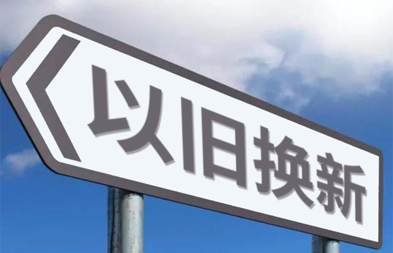 优化消费品以旧换新政策 实施推动商品消费扩容升级