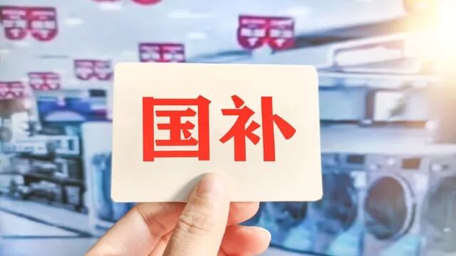 家电“国补”为啥要冠以“以旧换新”的名头？