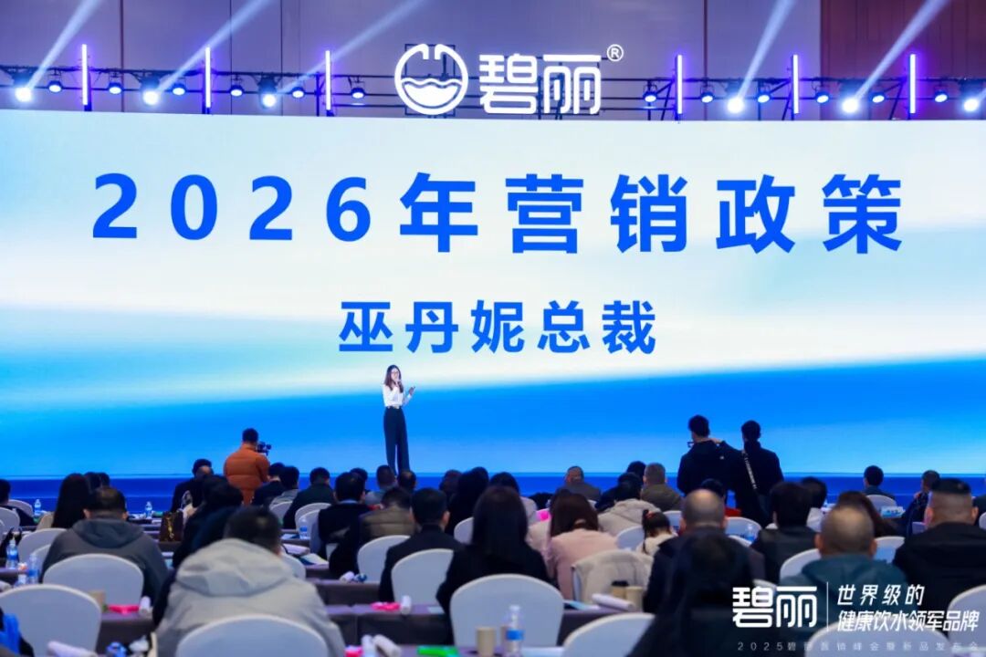 巅峰聚首 共启新程！ | 2025碧丽营销峰会圆满落幕 续写健康饮水传奇