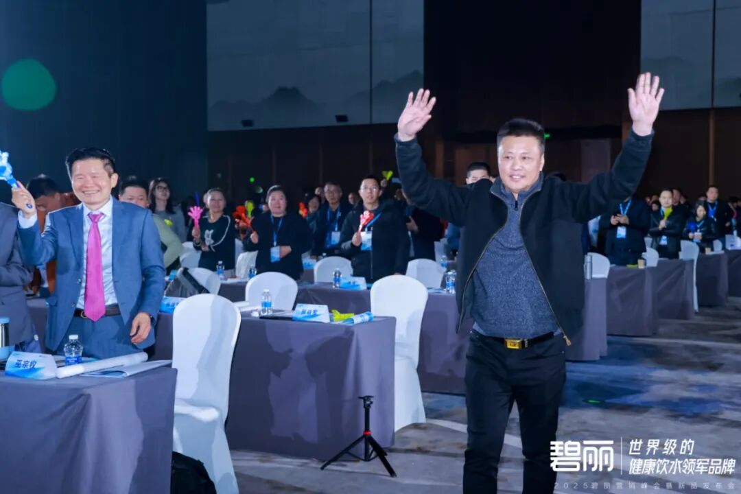 巅峰聚首 共启新程！ | 2025碧丽营销峰会圆满落幕 续写健康饮水传奇
