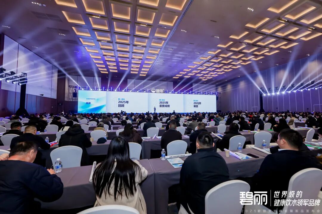巅峰聚首 共启新程！ | 2025碧丽营销峰会圆满落幕 续写健康饮水传奇