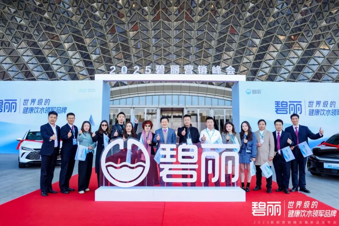 巅峰聚首 共启新程！ | 2025碧丽营销峰会圆满落幕 续写健康饮水传奇