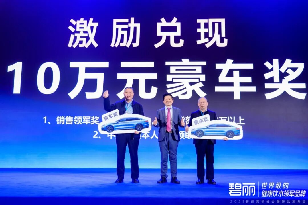 巅峰聚首 共启新程！ | 2025碧丽营销峰会圆满落幕 续写健康饮水传奇