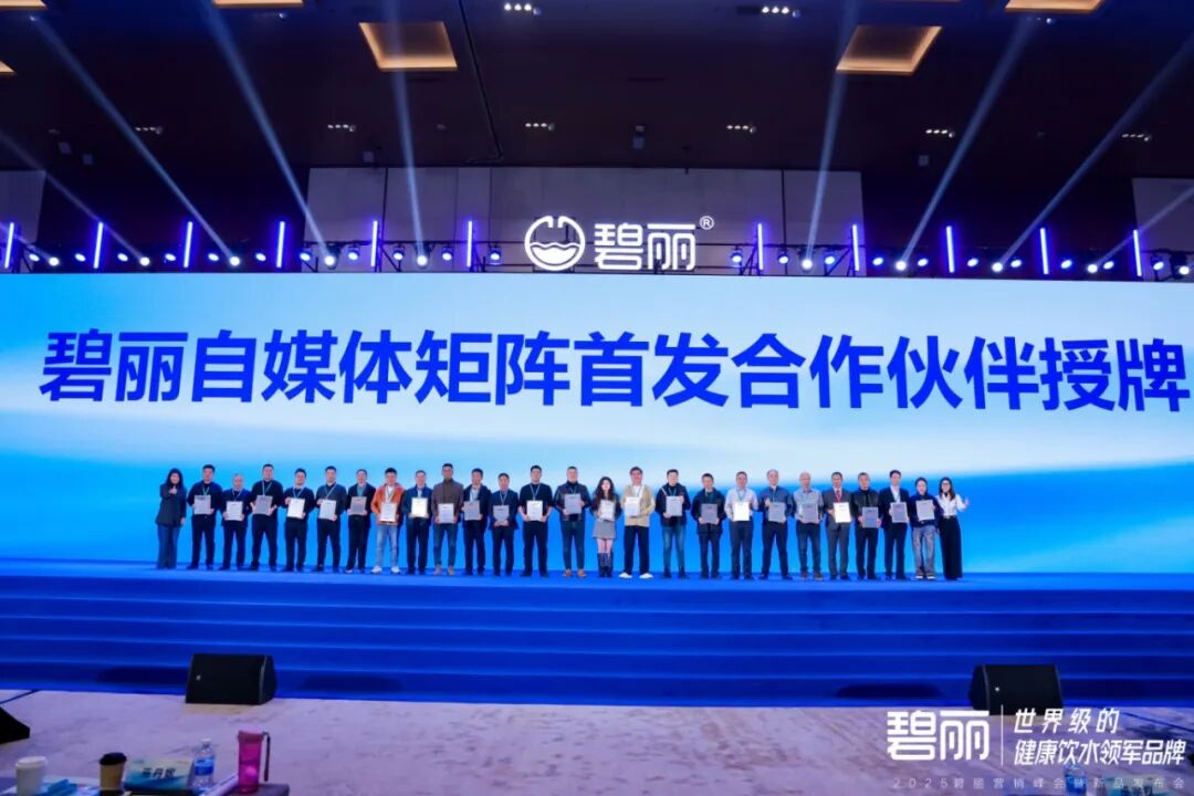 巅峰聚首 共启新程！ | 2025碧丽营销峰会圆满落幕 续写健康饮水传奇