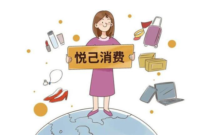 悦己经济成中国消费市场提质升级重要引擎