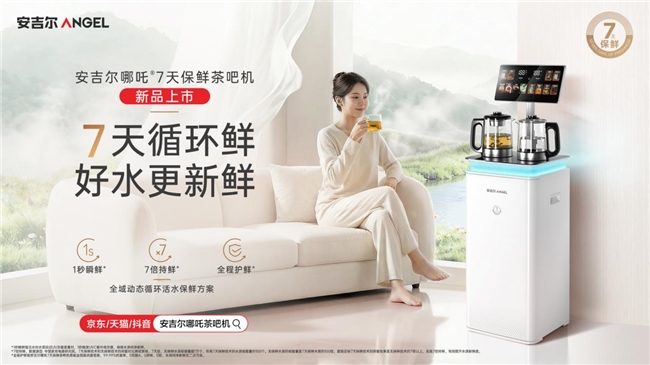 告别“细菌水”隐患！安吉尔哪吒®7 天保鲜茶吧机，重新定义家庭健康饮水高标准！