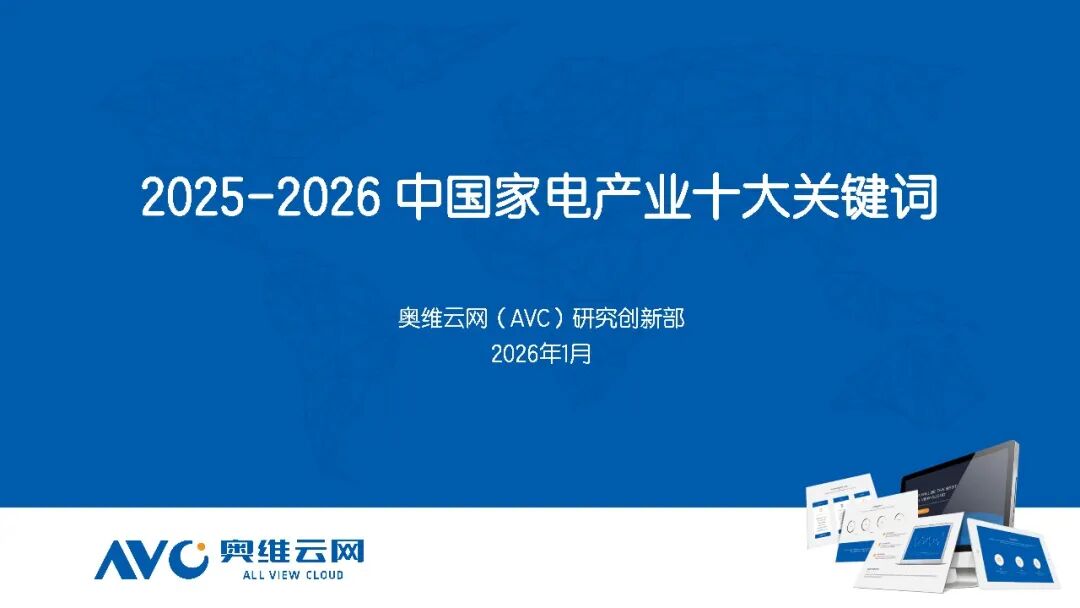 2025-2026年中国家电产业十大关键词
