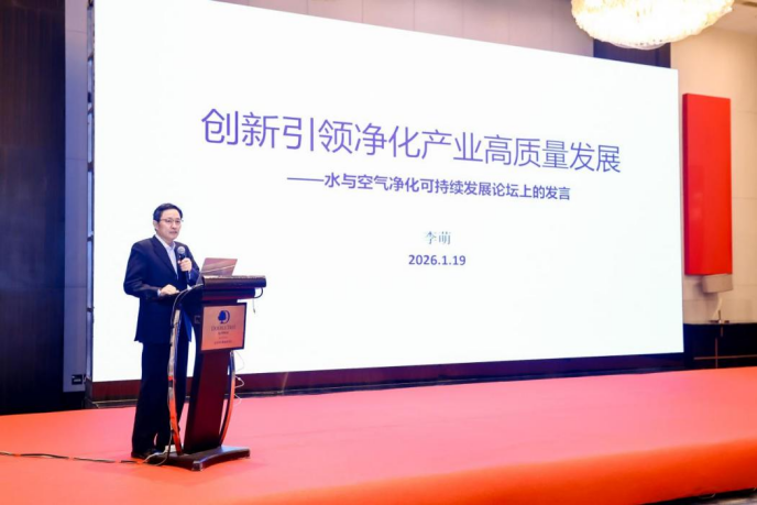 锚定“十五五”战略坐标 解码净化产业发展新使命——水和空气净化产业高质量发展论坛在北京举办