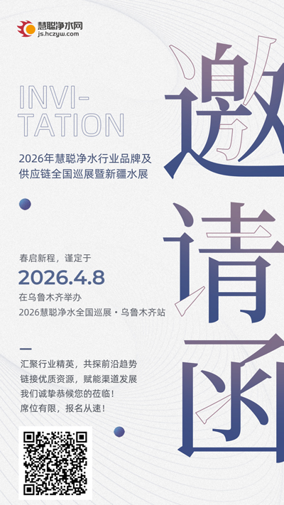 重磅！2026 慧聪净水全国巡展首站将落地乌鲁木齐